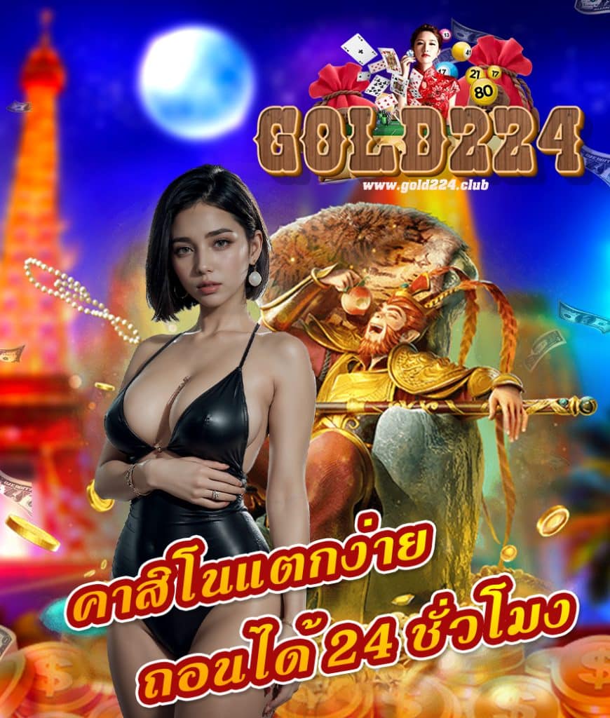 gold224 ทางเข้าเล่น