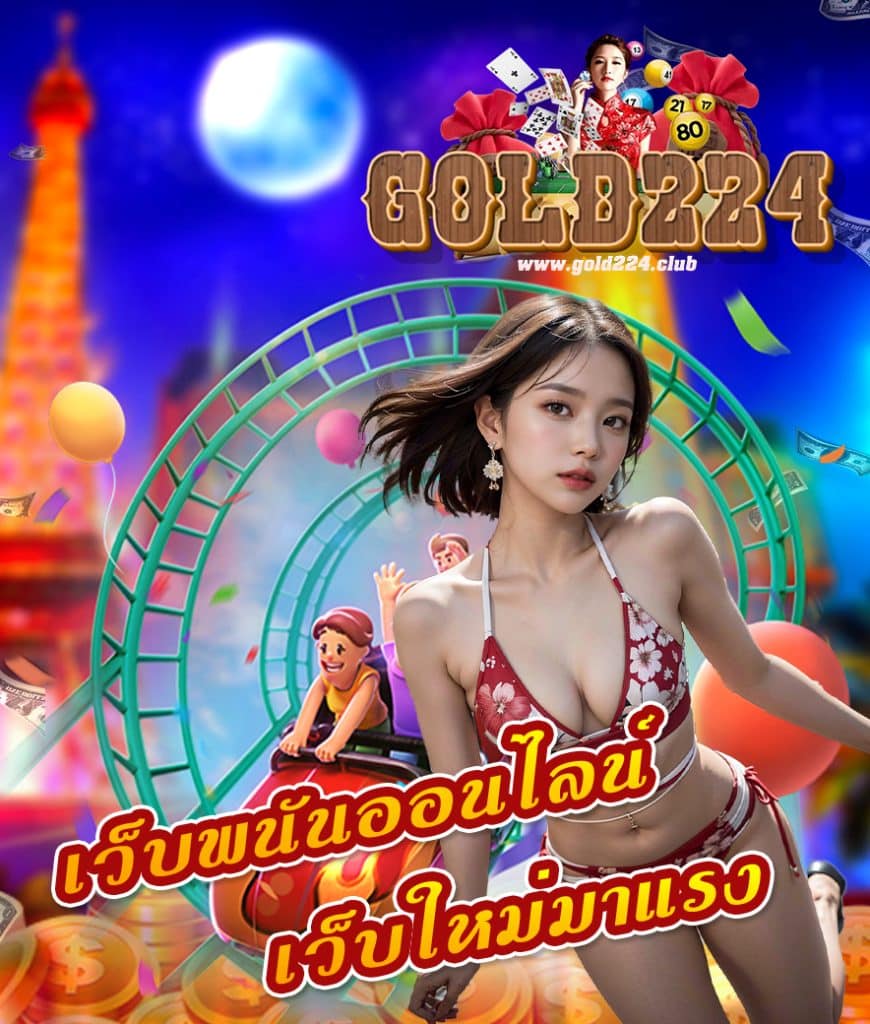 gold224 เข้าสู่ระบบ