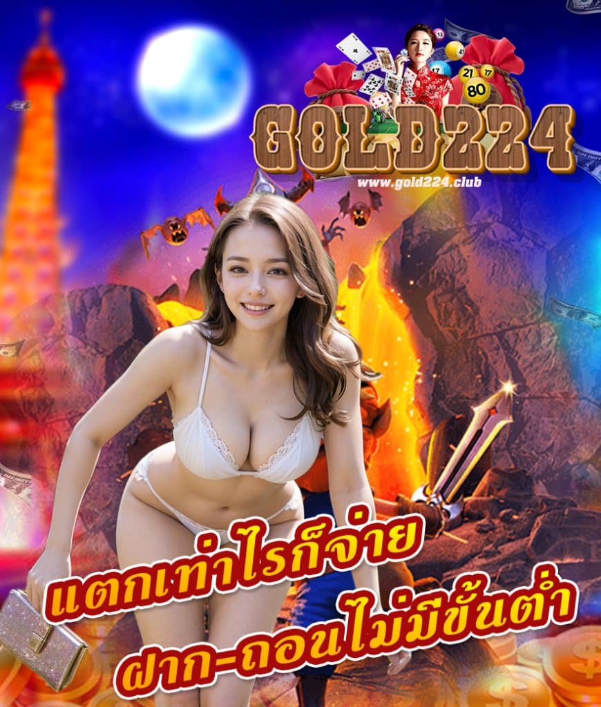 gold224 แจกเครดิตฟรี